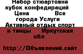 Набор стюартовна кубок конфедираций. › Цена ­ 22 300 - Все города Услуги » Активный отдых,спорт и танцы   . Иркутская обл.